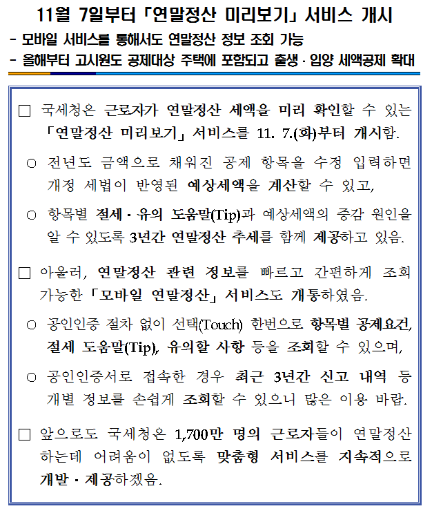 11월 7일부터「연말정산 미리보기」서비스 개시 이미지 2